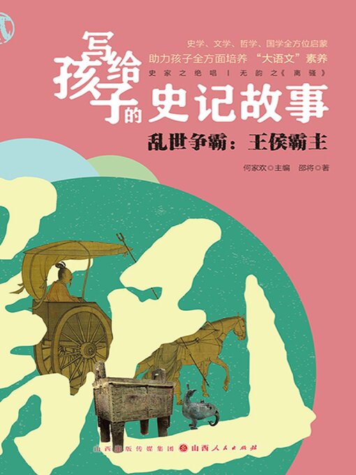 Title details for 写给孩子的史记故事：乱世争霸 by 邵将 - Available